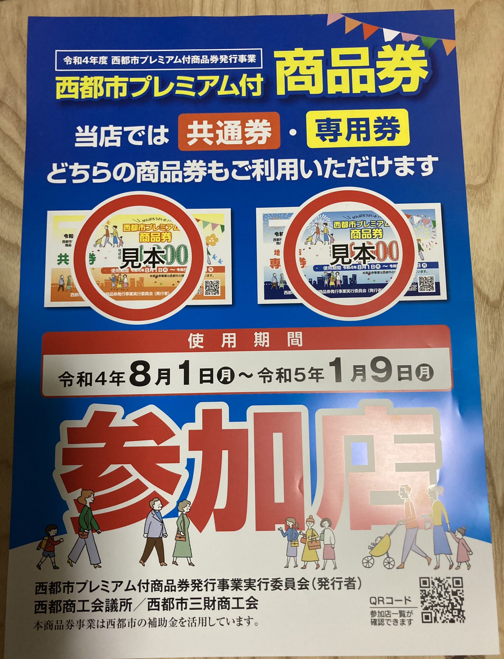 西都市プレミアム付商品券 ご利用いただけます。 - YAMATO Wood