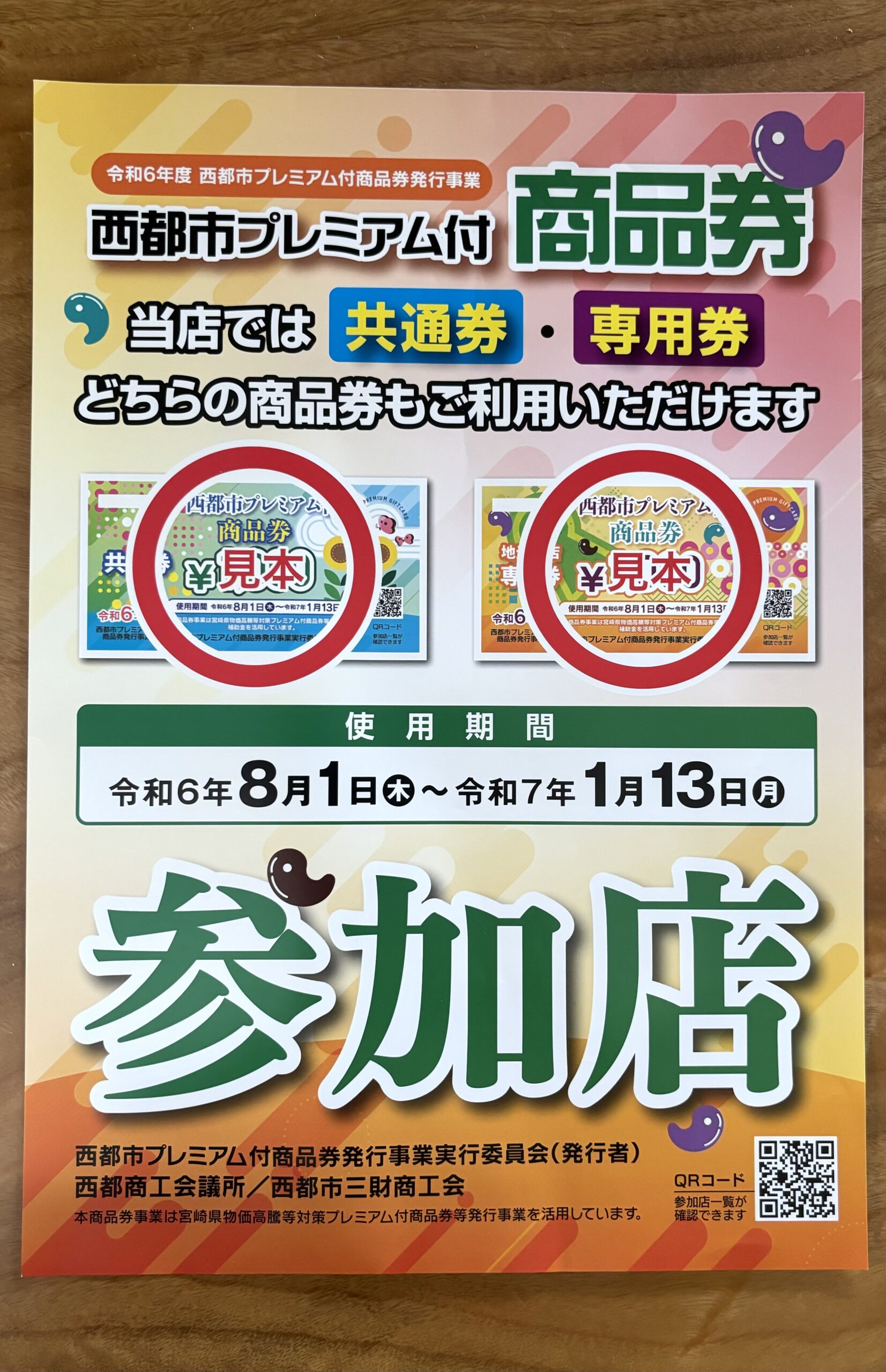 令和6年度 西都市プレミアム付商品券 - YAMATO Wood Works